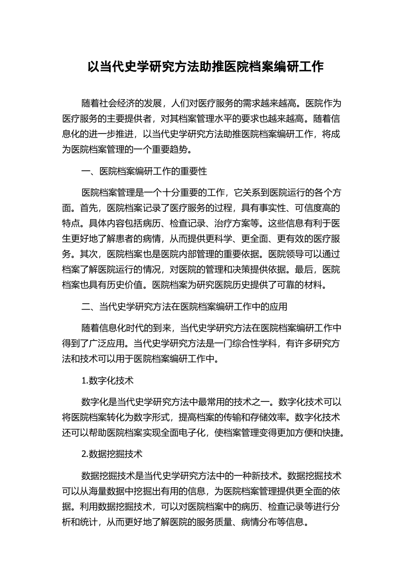 以当代史学研究方法助推医院档案编研工作