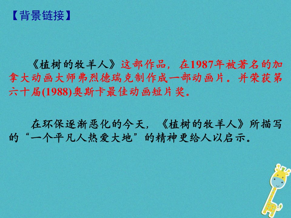 广东省汕头市七年级语文上册第四单元13植树的牧羊人课件新人教版