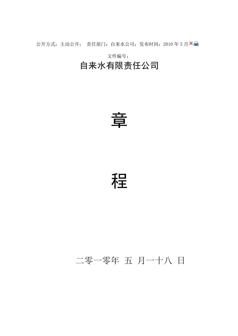 新浦区浦南镇自来水有限责任公司章程