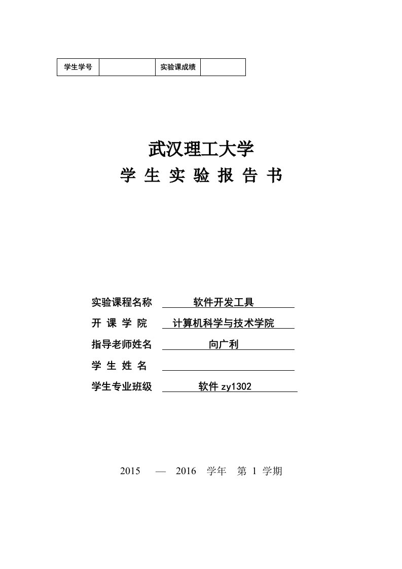 武汉理工大学软件开发工具实验报告