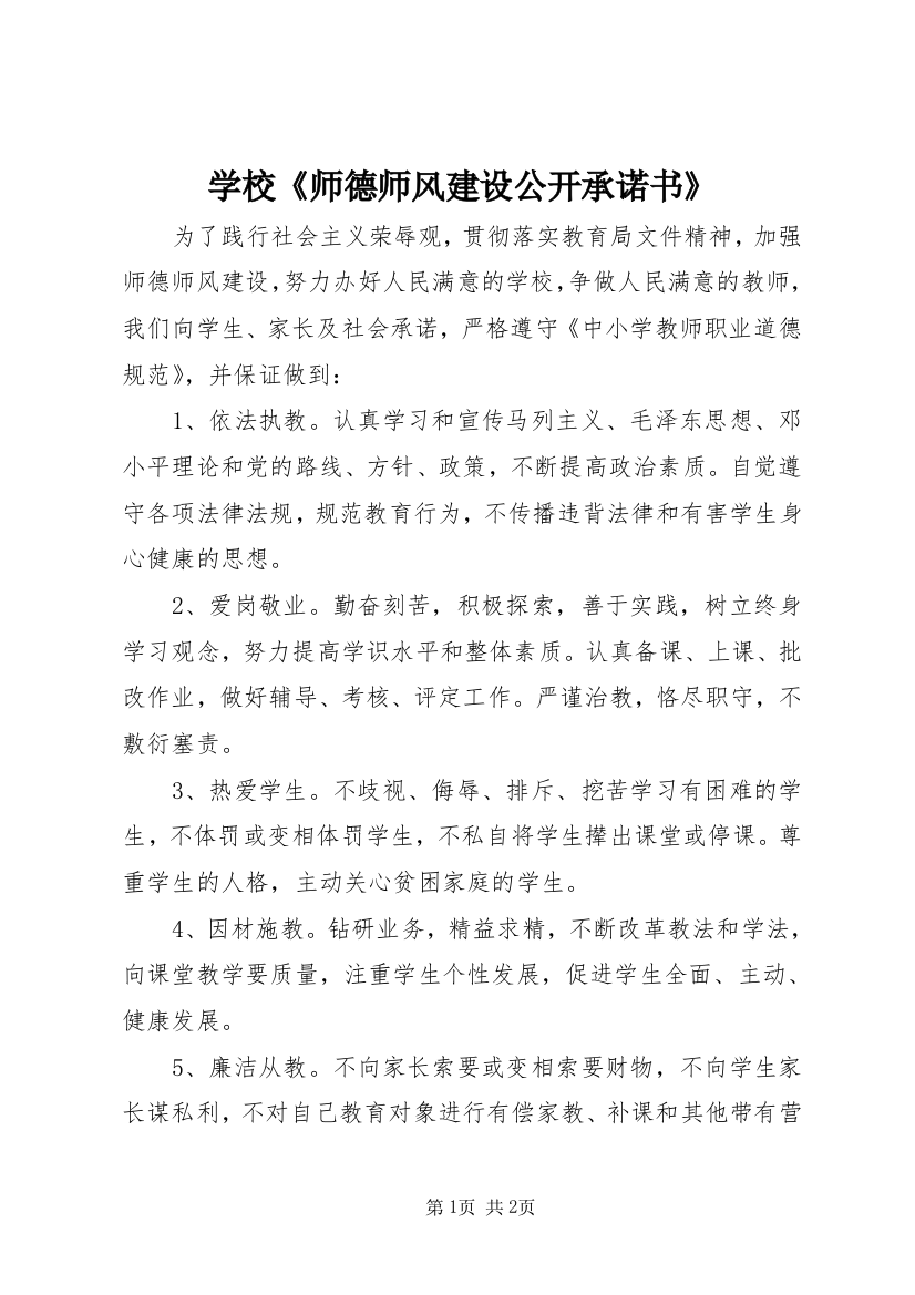 学校《师德师风建设公开承诺书》