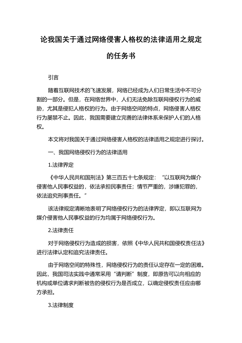 论我国关于通过网络侵害人格权的法律适用之规定的任务书