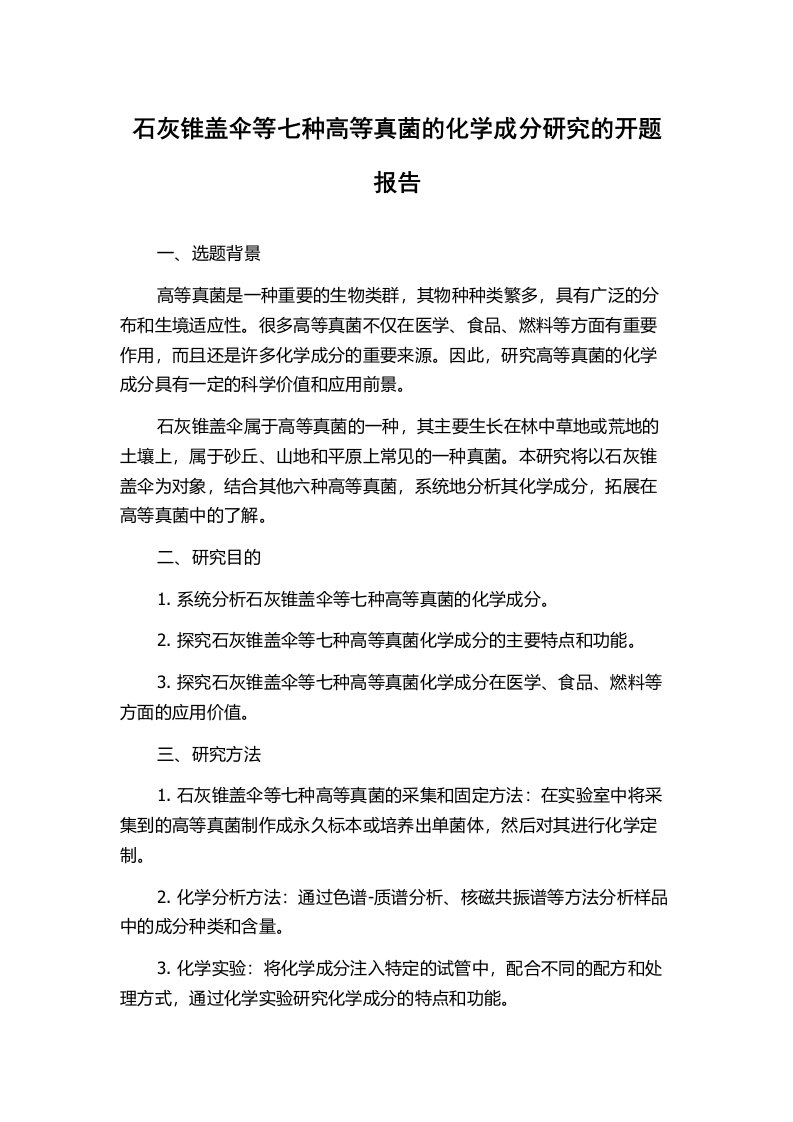 石灰锥盖伞等七种高等真菌的化学成分研究的开题报告