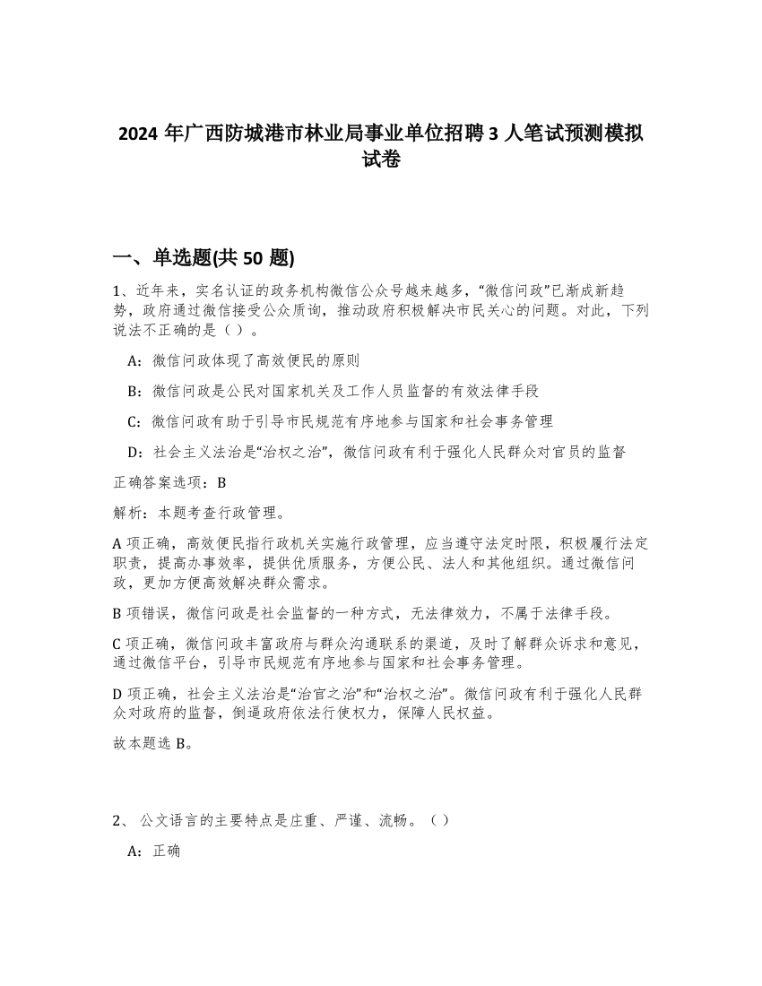 2024年广西防城港市林业局事业单位招聘3人笔试预测模拟试卷-17