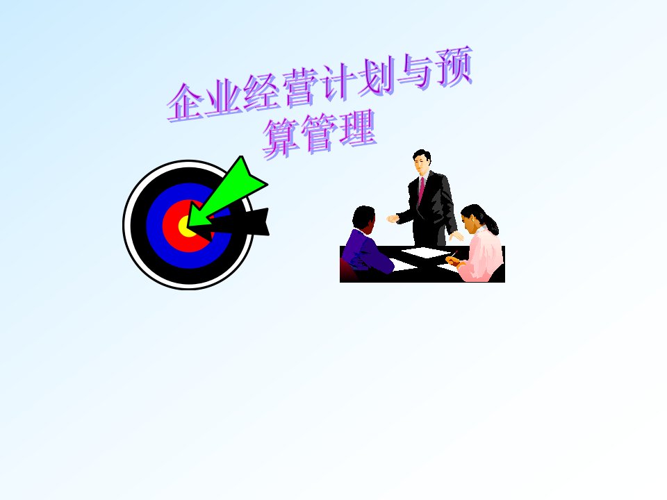 企业预算管理与经营计划