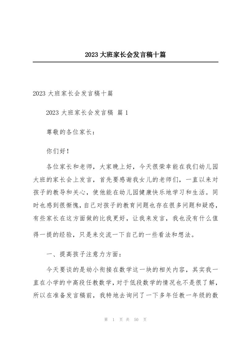 2023大班家长会发言稿十篇