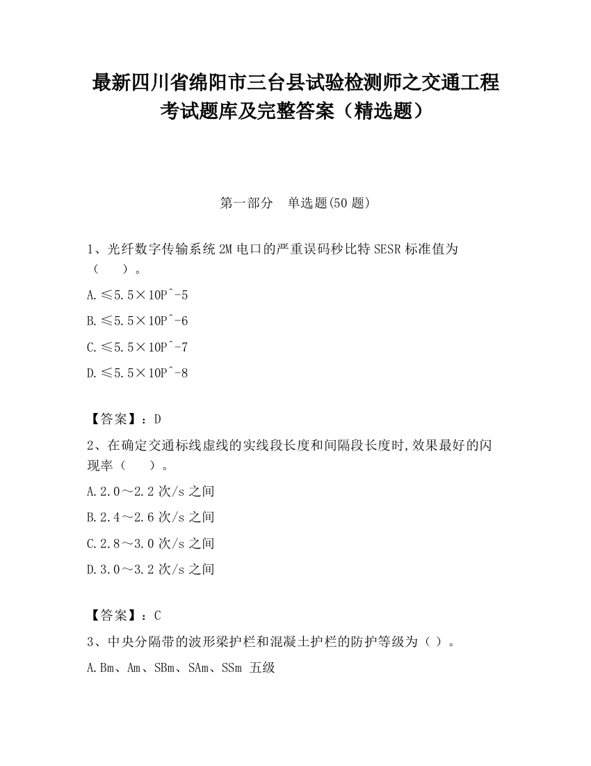 最新四川省绵阳市三台县试验检测师之交通工程考试题库及完整答案（精选题）