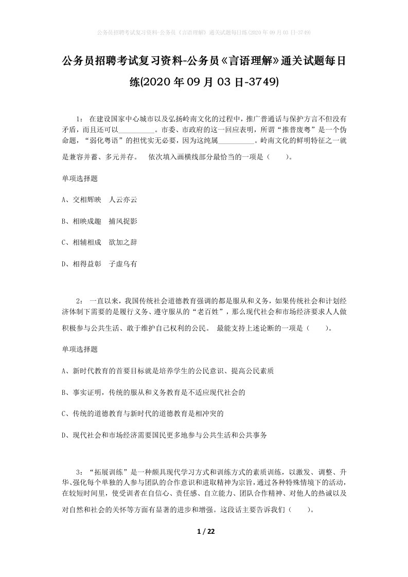 公务员招聘考试复习资料-公务员言语理解通关试题每日练2020年09月03日-3749