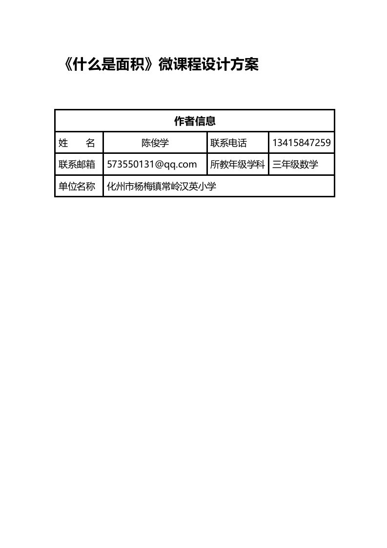 《什么是面积》微课设计方案