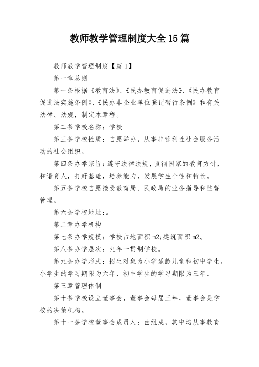 教师教学管理制度大全15篇