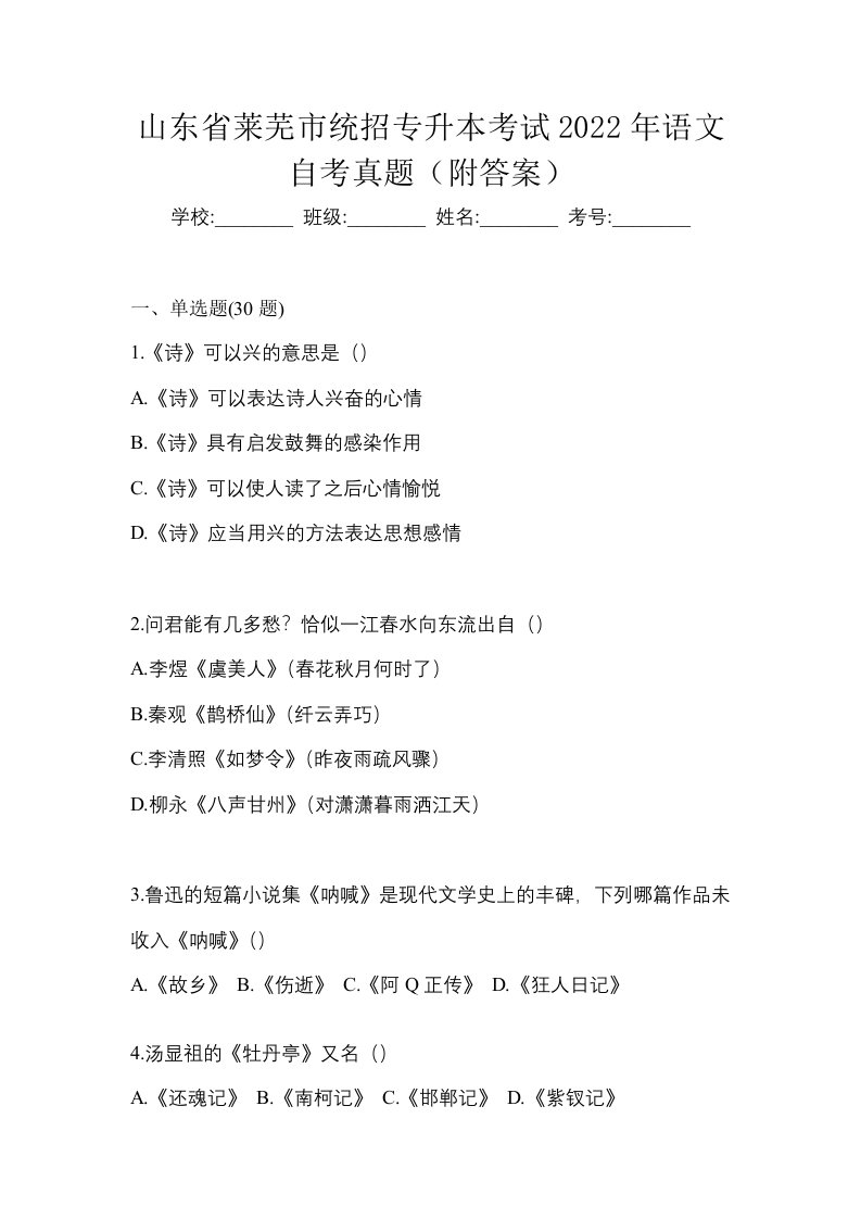 山东省莱芜市统招专升本考试2022年语文自考真题附答案