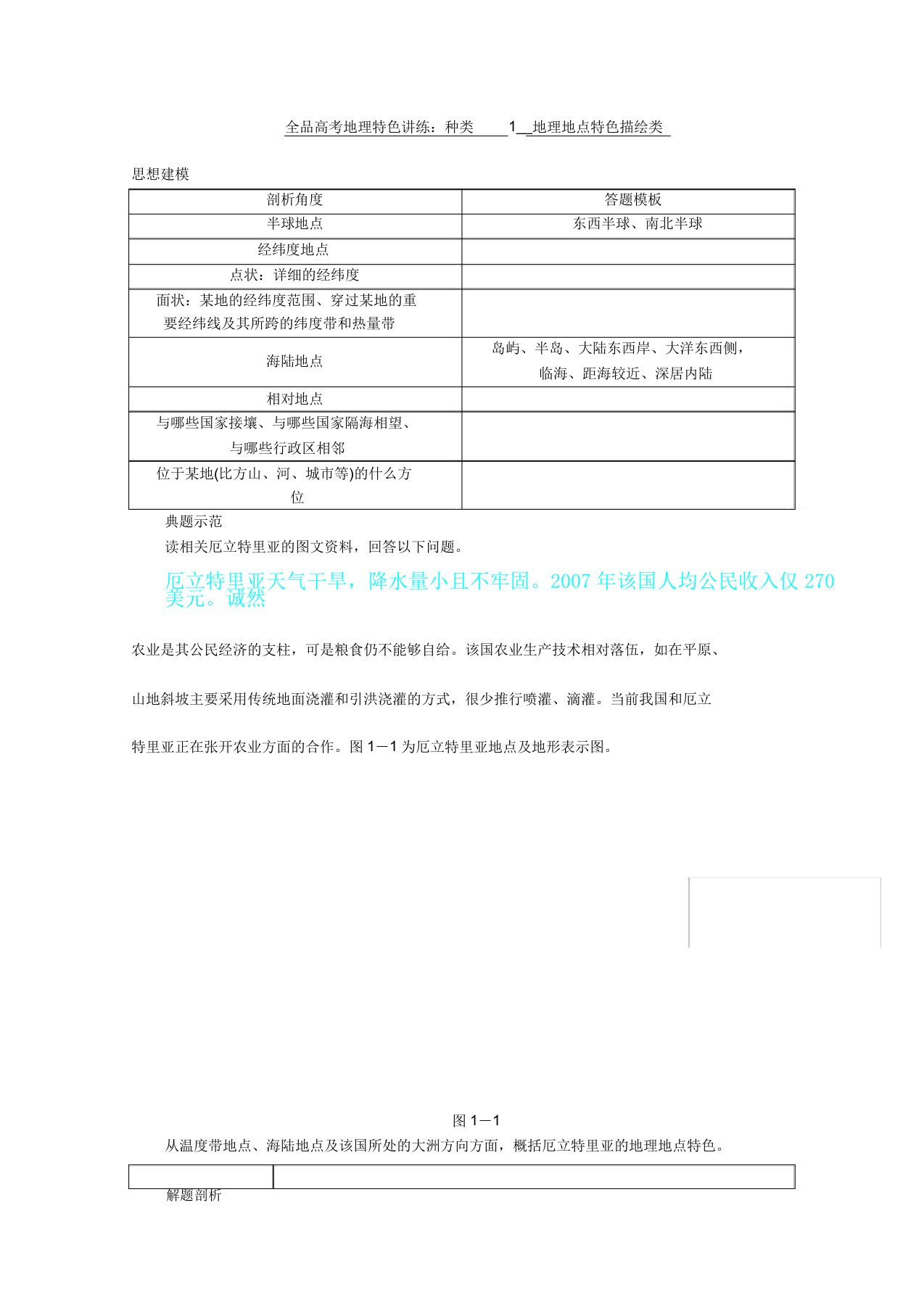 全品高考地理特色讲练类型地理位置特征描述类含