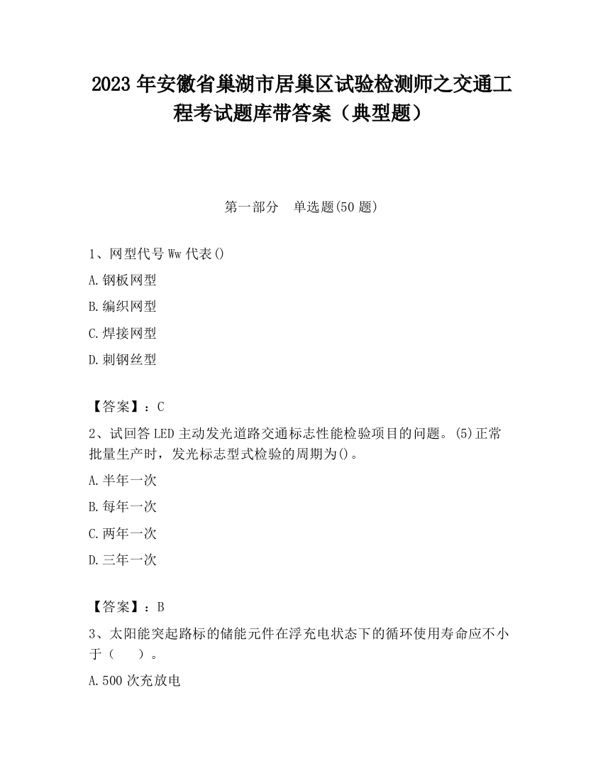 2023年安徽省巢湖市居巢区试验检测师之交通工程考试题库带答案（典型题）