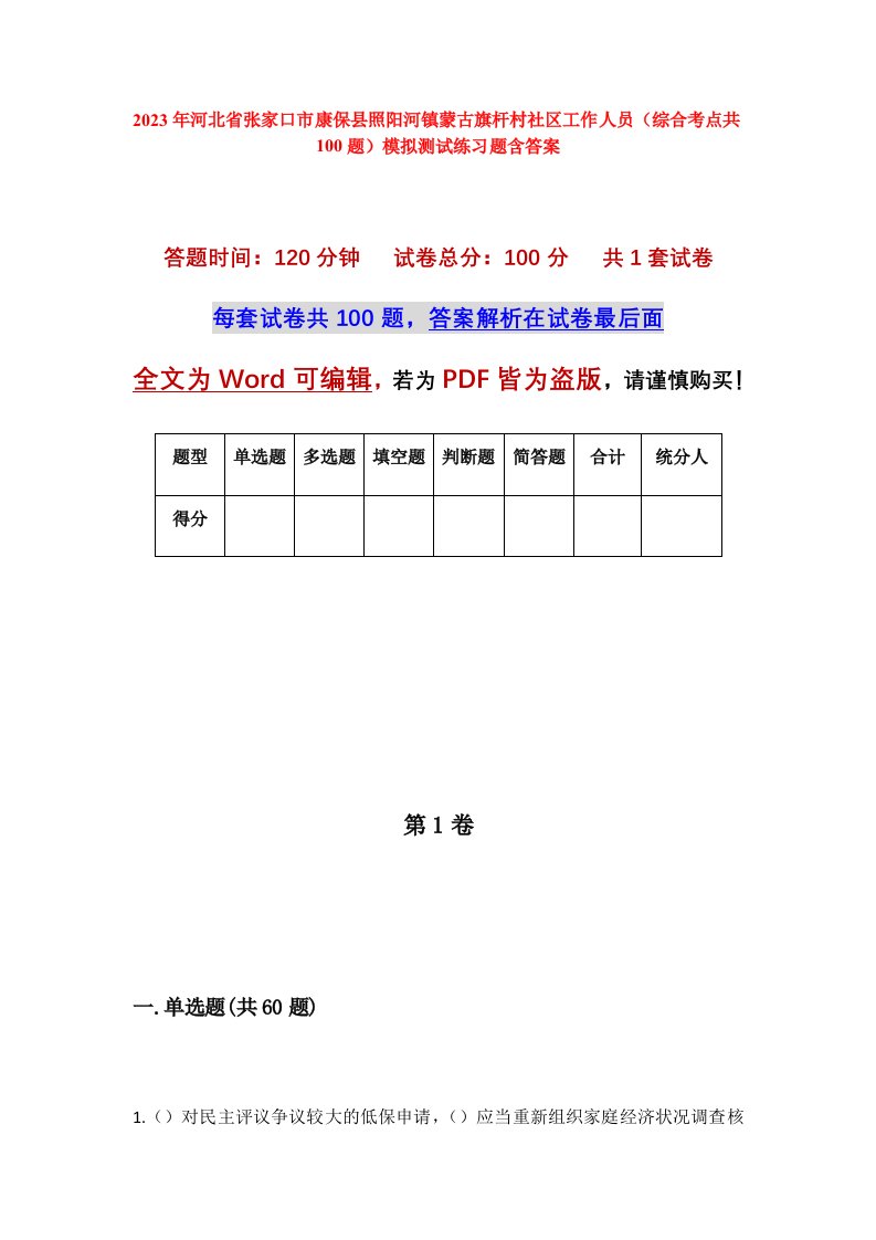 2023年河北省张家口市康保县照阳河镇蒙古旗杆村社区工作人员综合考点共100题模拟测试练习题含答案