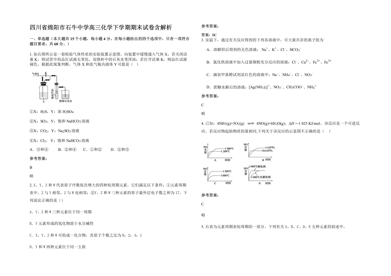 四川省绵阳市石牛中学高三化学下学期期末试卷含解析