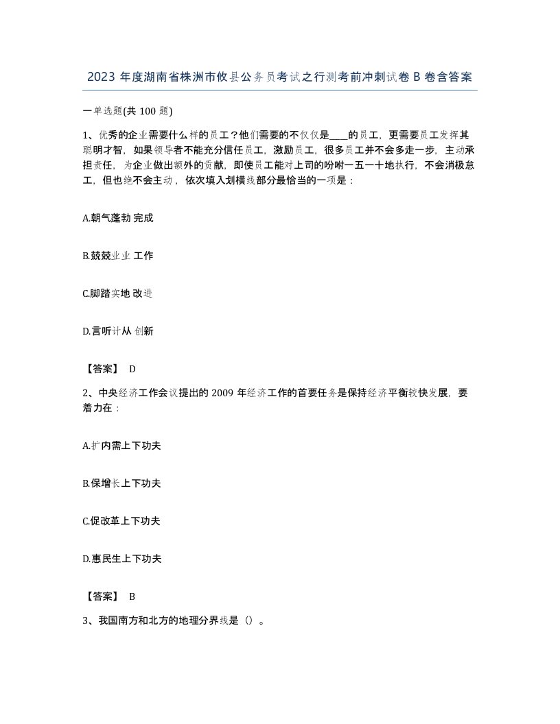 2023年度湖南省株洲市攸县公务员考试之行测考前冲刺试卷B卷含答案