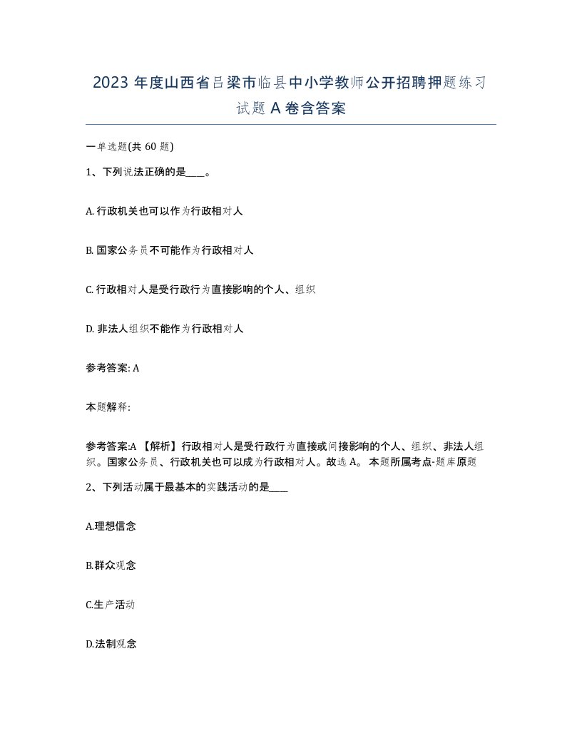 2023年度山西省吕梁市临县中小学教师公开招聘押题练习试题A卷含答案