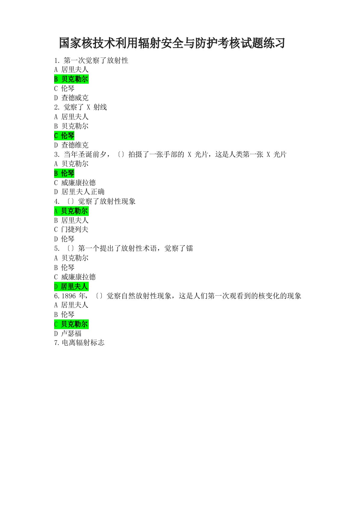 2023年国家核技术利用辐射安全与防护考核试题练习