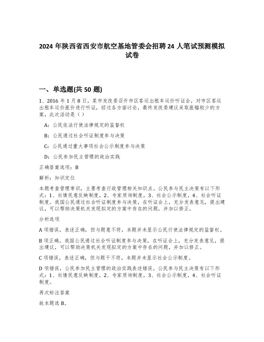 2024年陕西省西安市航空基地管委会招聘24人笔试预测模拟试卷-54