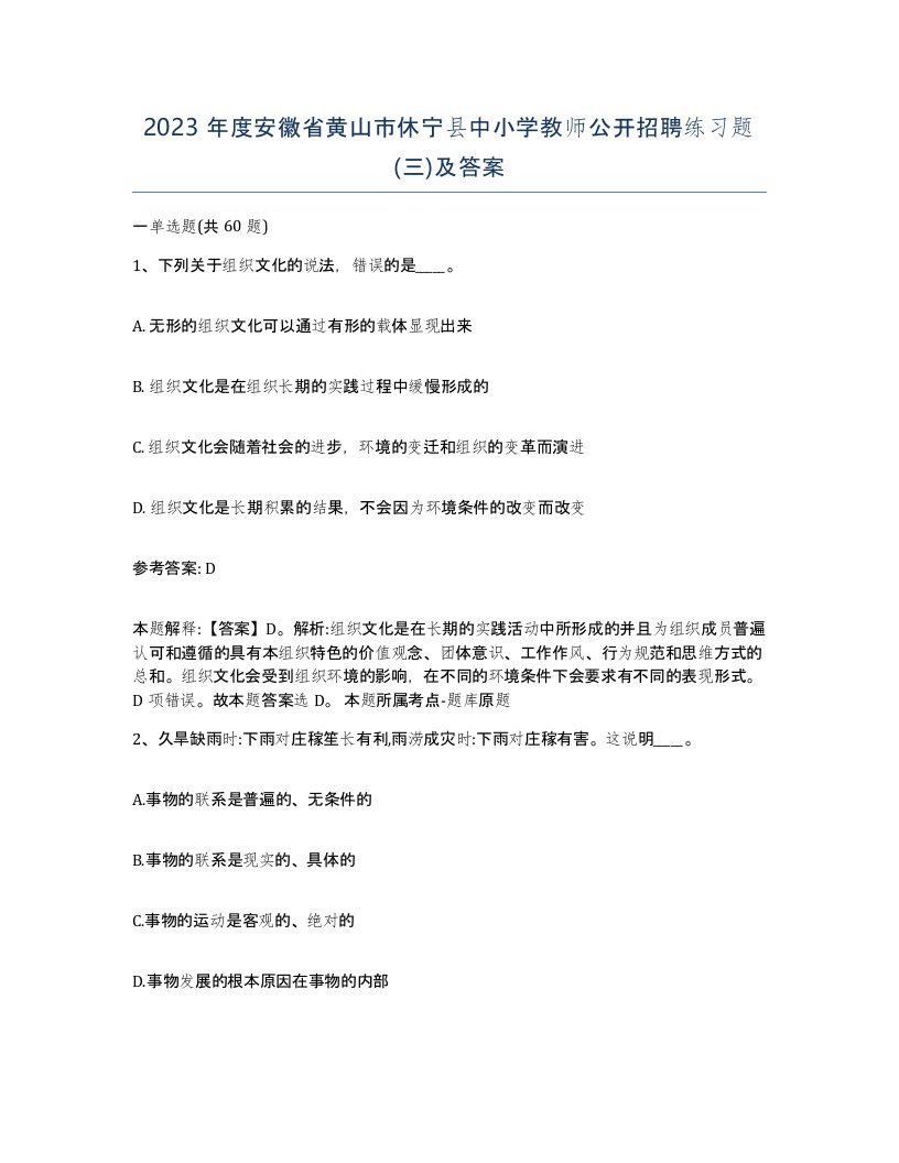 2023年度安徽省黄山市休宁县中小学教师公开招聘练习题三及答案