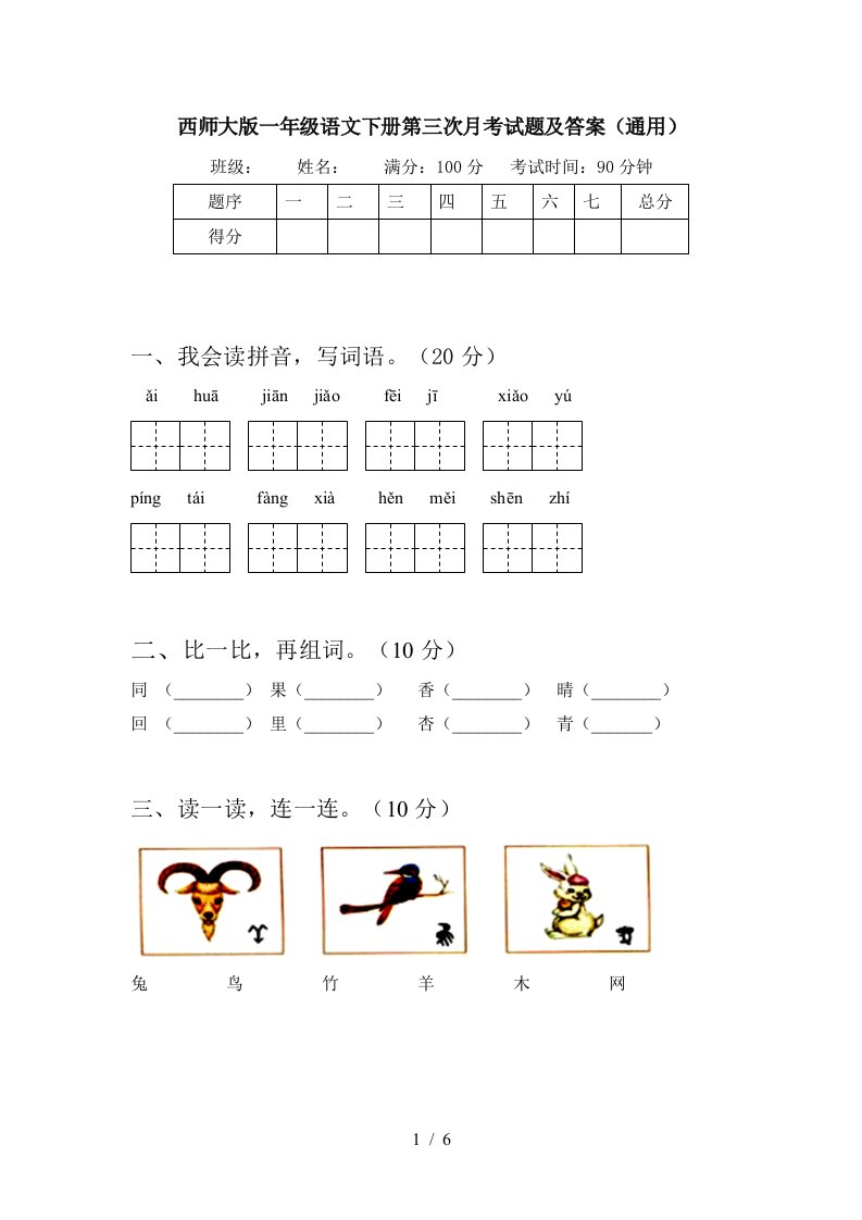 西师大版一年级语文下册第三次月考试题及答案通用