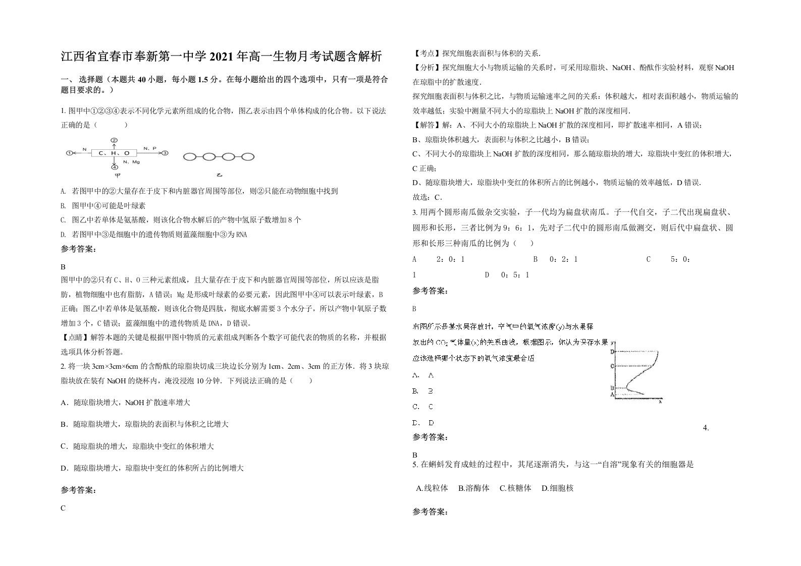 江西省宜春市奉新第一中学2021年高一生物月考试题含解析