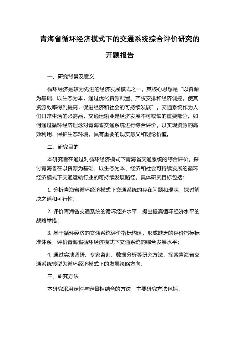 青海省循环经济模式下的交通系统综合评价研究的开题报告