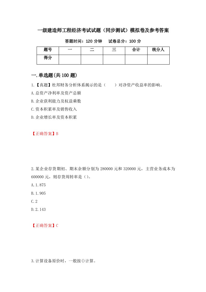 一级建造师工程经济考试试题同步测试模拟卷及参考答案第30版