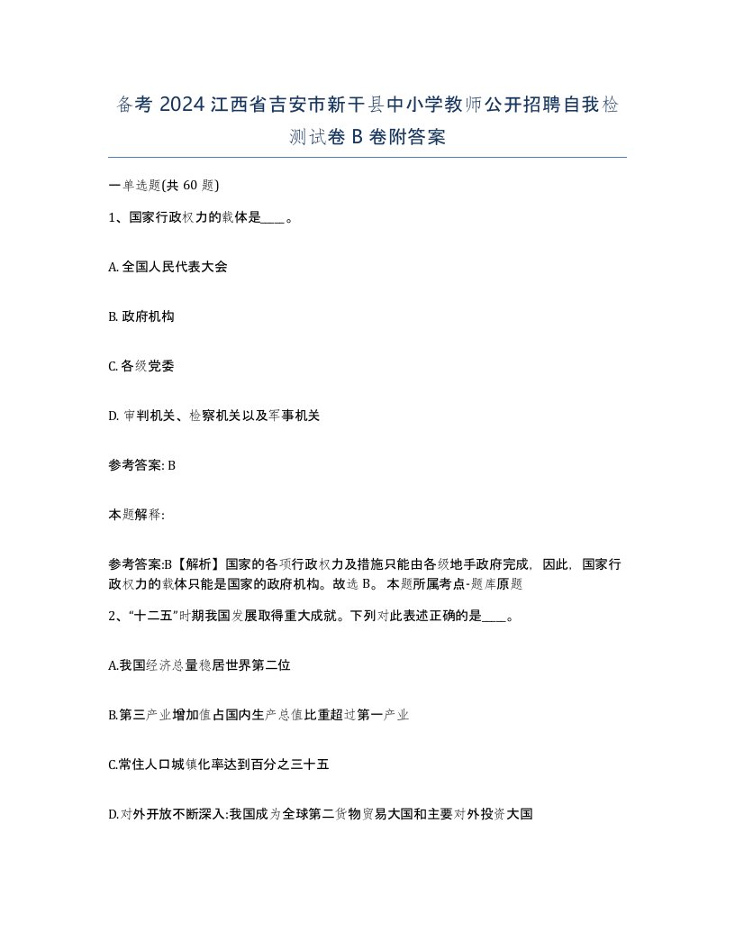 备考2024江西省吉安市新干县中小学教师公开招聘自我检测试卷B卷附答案