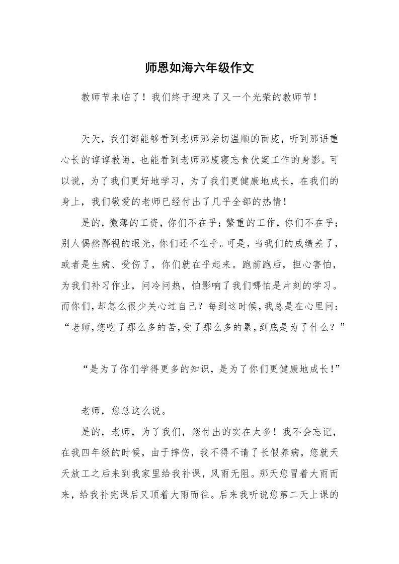 师恩如海六年级作文