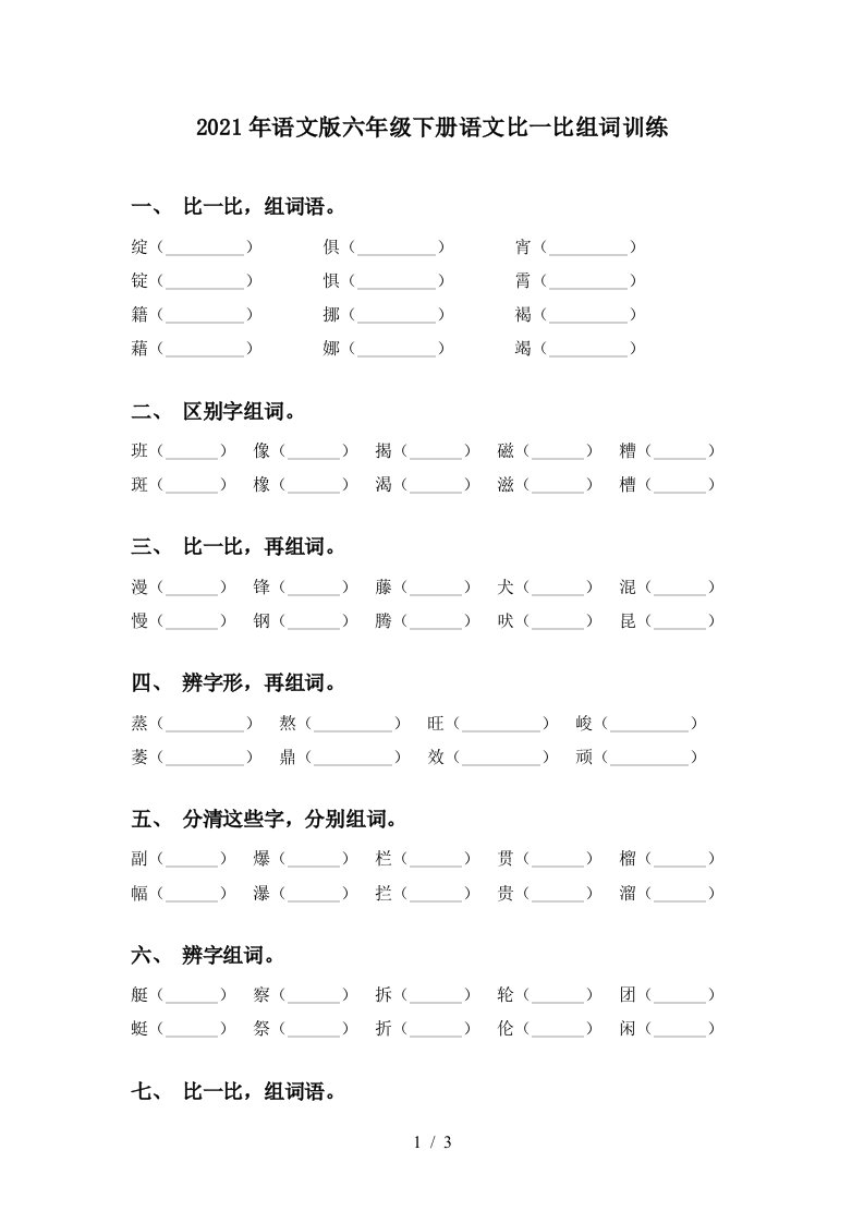 2021年语文版六年级下册语文比一比组词训练