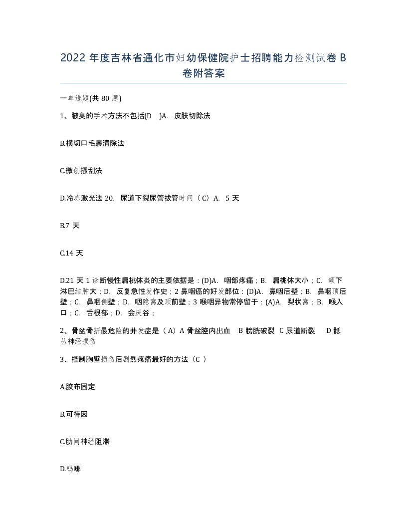 2022年度吉林省通化市妇幼保健院护士招聘能力检测试卷B卷附答案