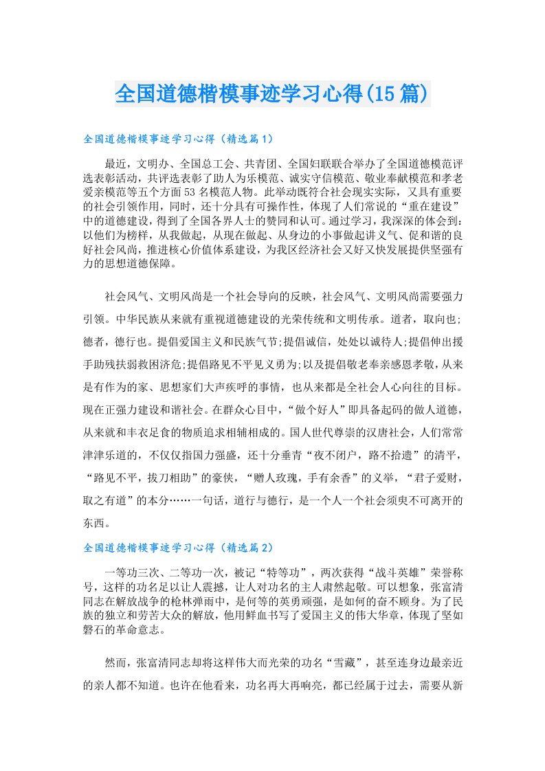 全国道德楷模事迹学习心得(15篇)