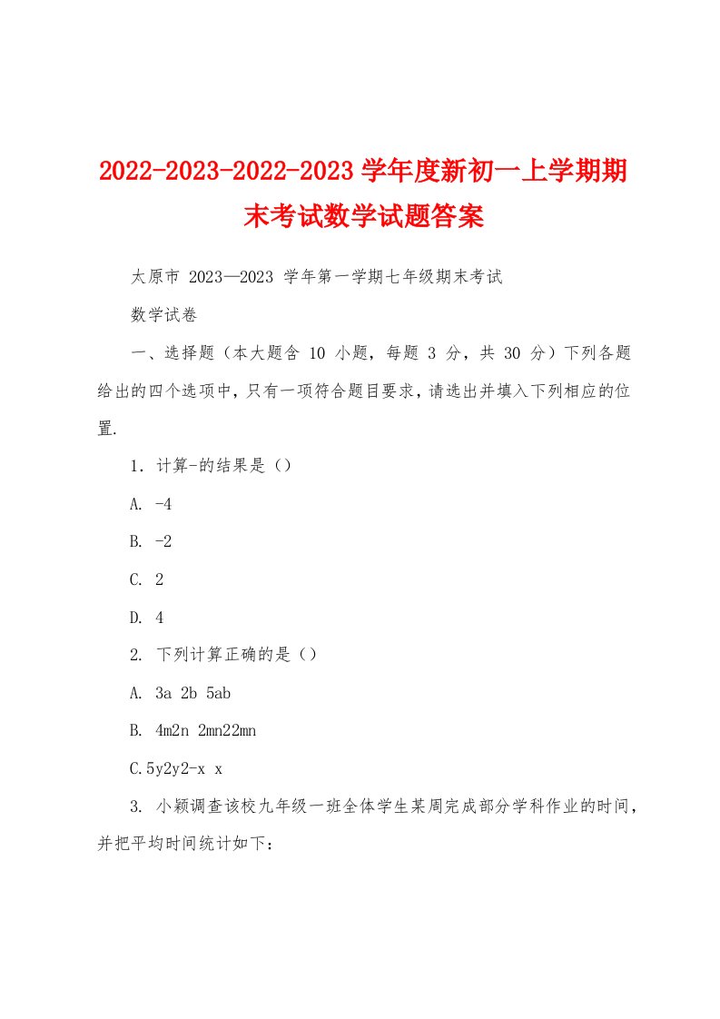 2022-2023-2022-2023学年度新初一上学期期末考试数学试题答案