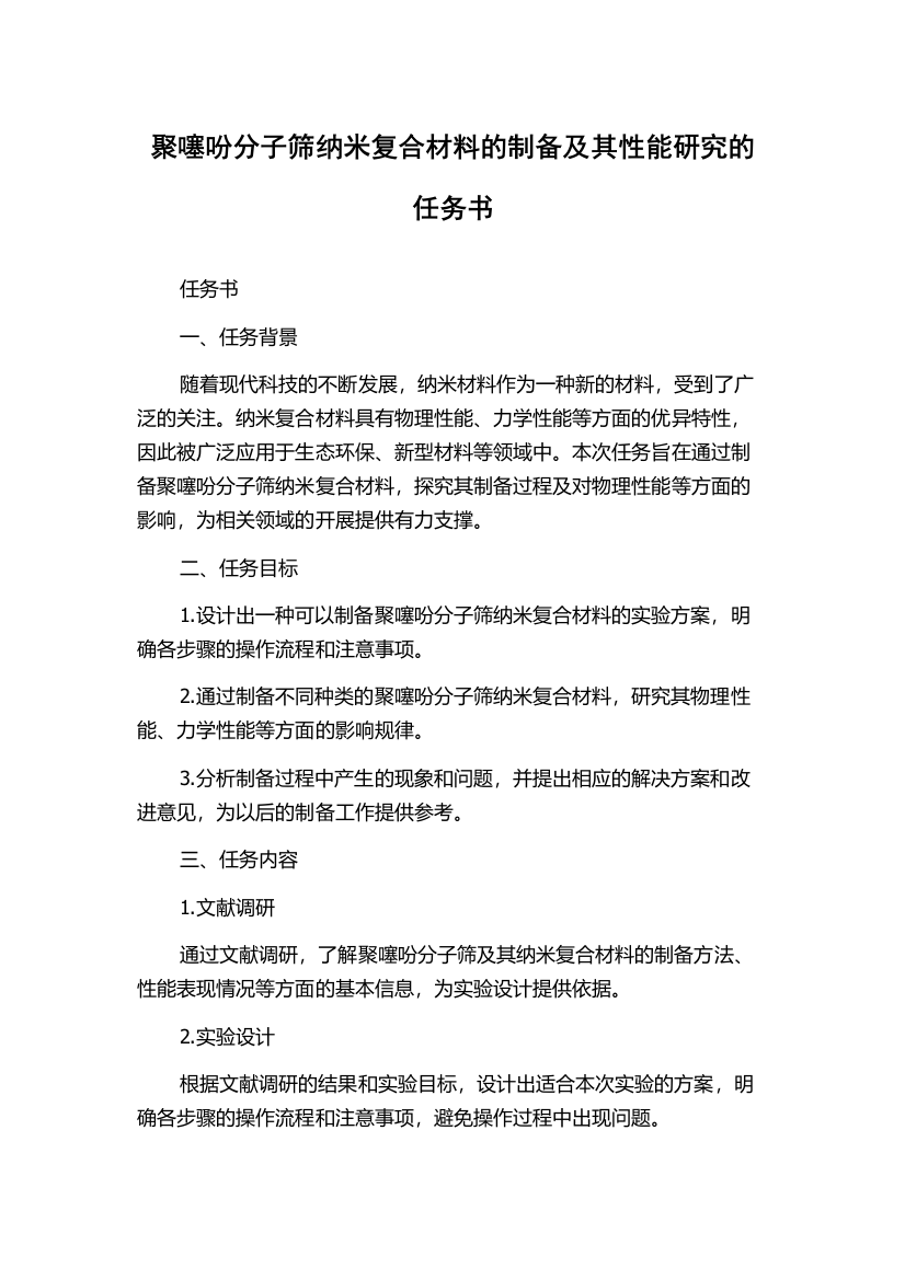 聚噻吩分子筛纳米复合材料的制备及其性能研究的任务书