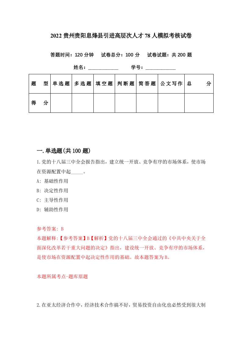 2022贵州贵阳息烽县引进高层次人才78人模拟考核试卷7