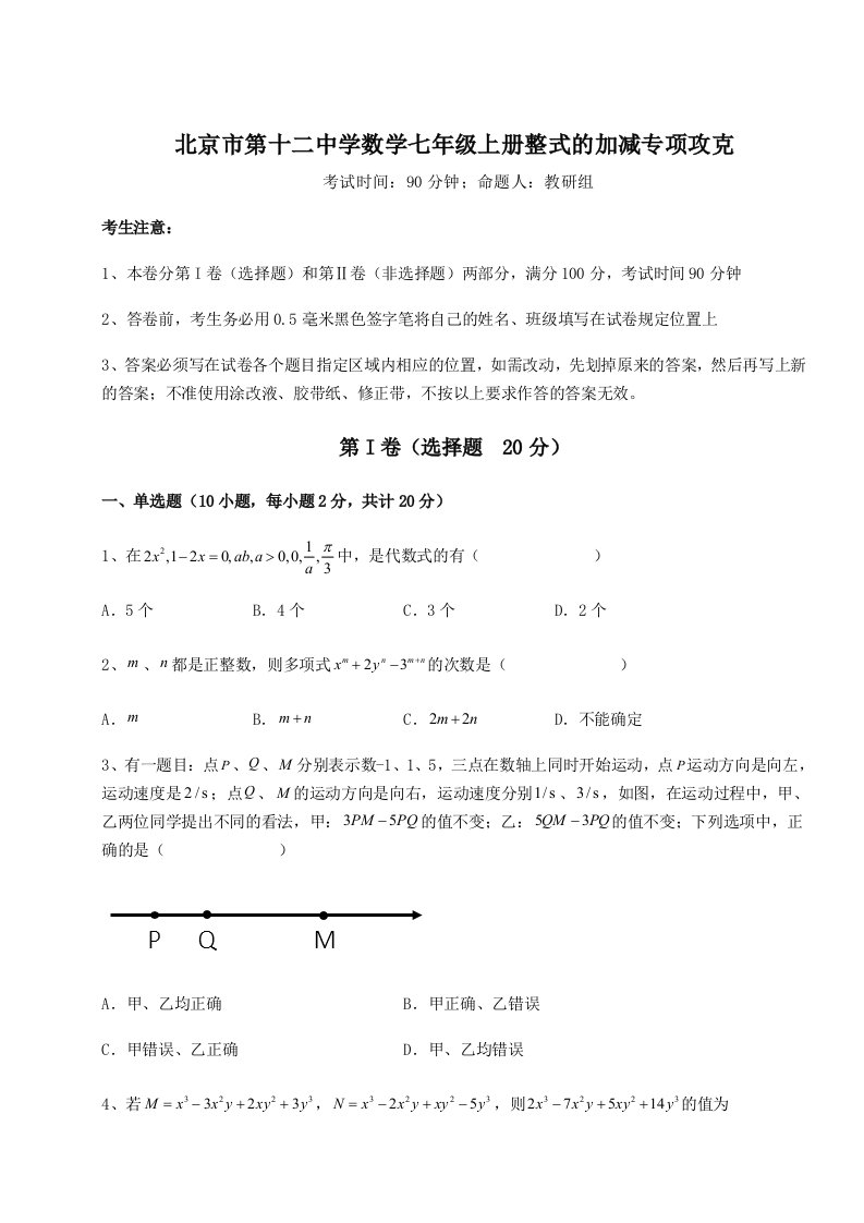 综合解析北京市第十二中学数学七年级上册整式的加减专项攻克试卷（含答案详解版）