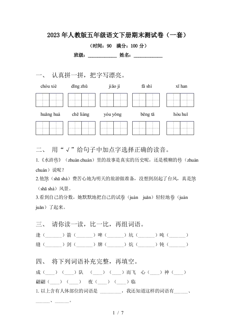 2023年人教版五年级语文下册期末测试卷(一套)