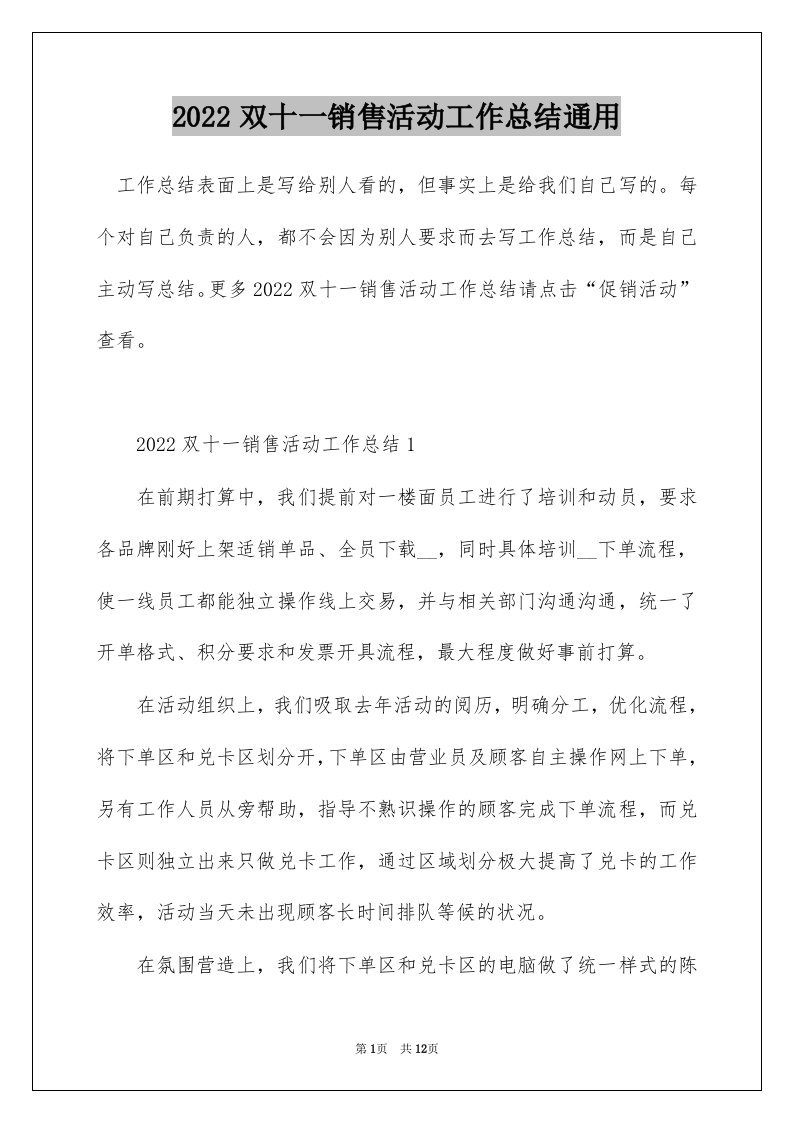 2022双十一销售活动工作总结通用