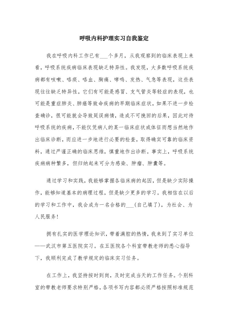 呼吸内科护理实习自我鉴定