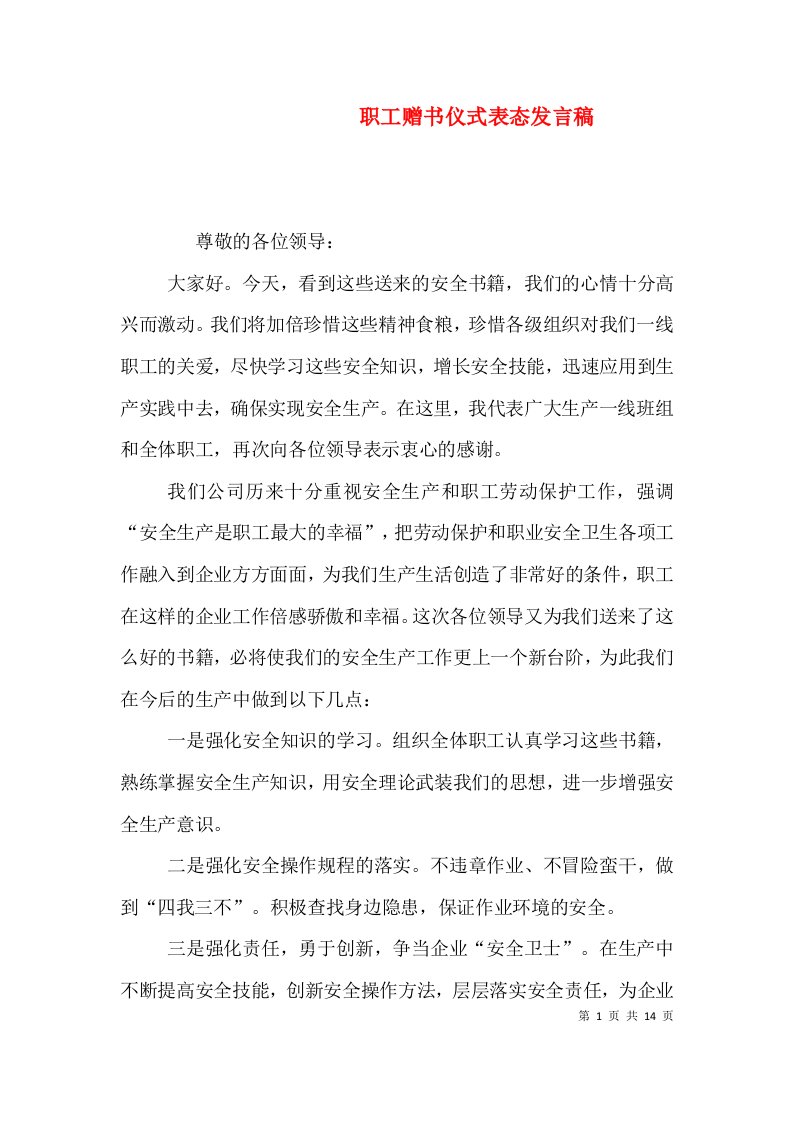 职工赠书仪式表态发言稿