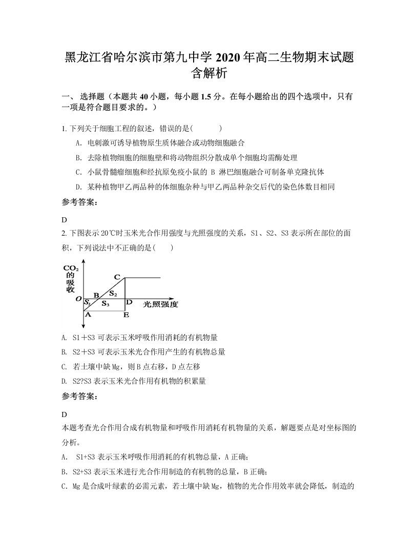 黑龙江省哈尔滨市第九中学2020年高二生物期末试题含解析