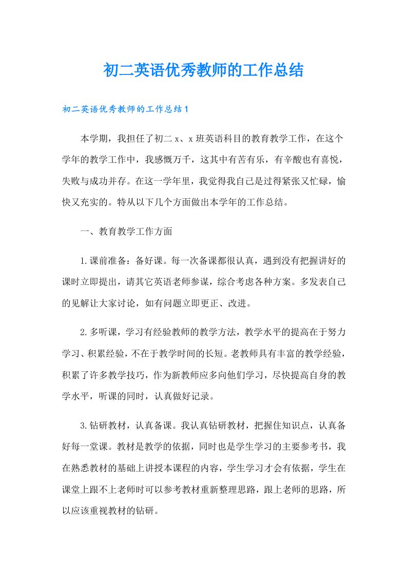 初二英语优秀教师的工作总结