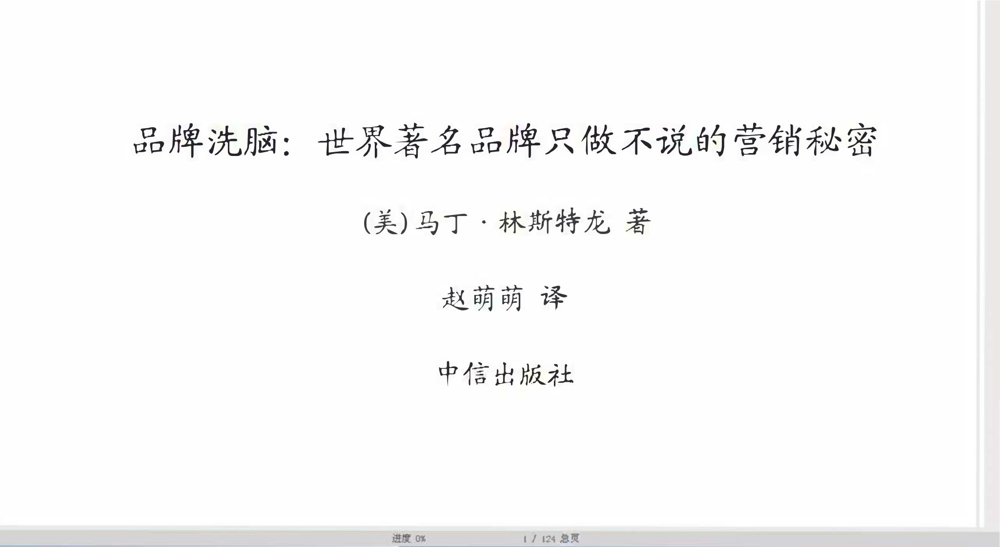 品牌洗的脑：世界着名品牌只做不说的营销秘密.文字