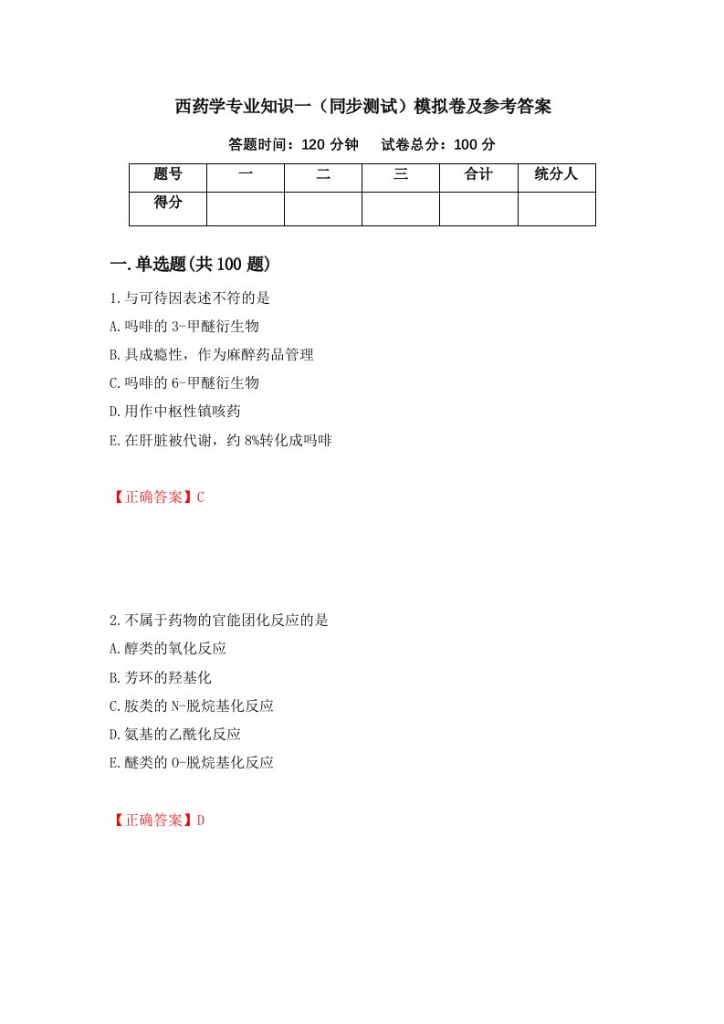 西药学专业知识一同步测试模拟卷及参考答案第86套