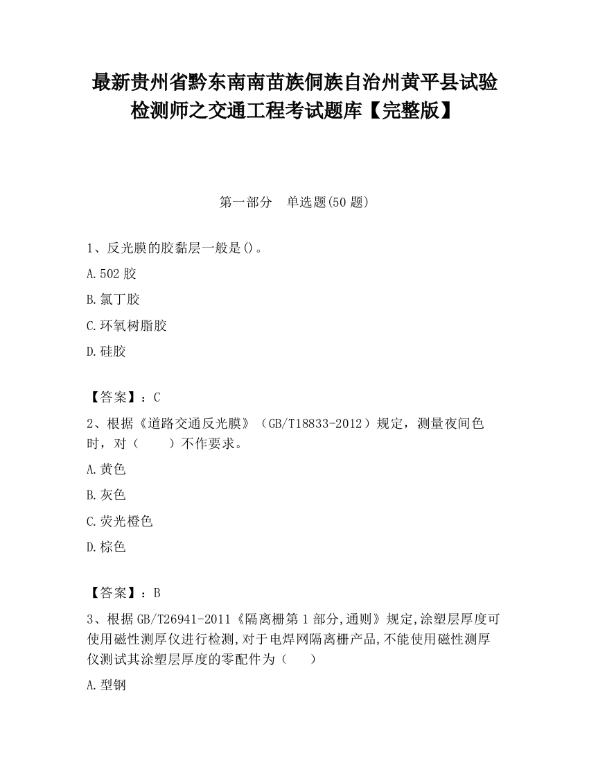 最新贵州省黔东南南苗族侗族自治州黄平县试验检测师之交通工程考试题库【完整版】