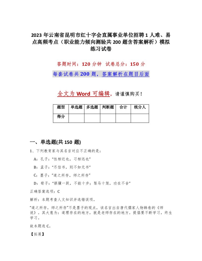 2023年云南省昆明市红十字会直属事业单位招聘1人难易点高频考点职业能力倾向测验共200题含答案解析模拟练习试卷