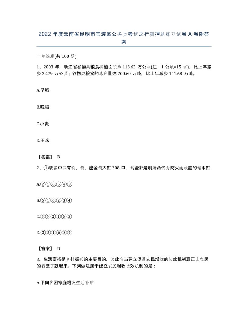 2022年度云南省昆明市官渡区公务员考试之行测押题练习试卷A卷附答案