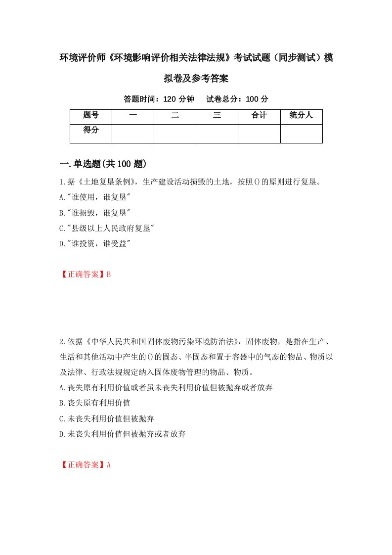 环境评价师环境影响评价相关法律法规考试试题同步测试模拟卷及参考答案73