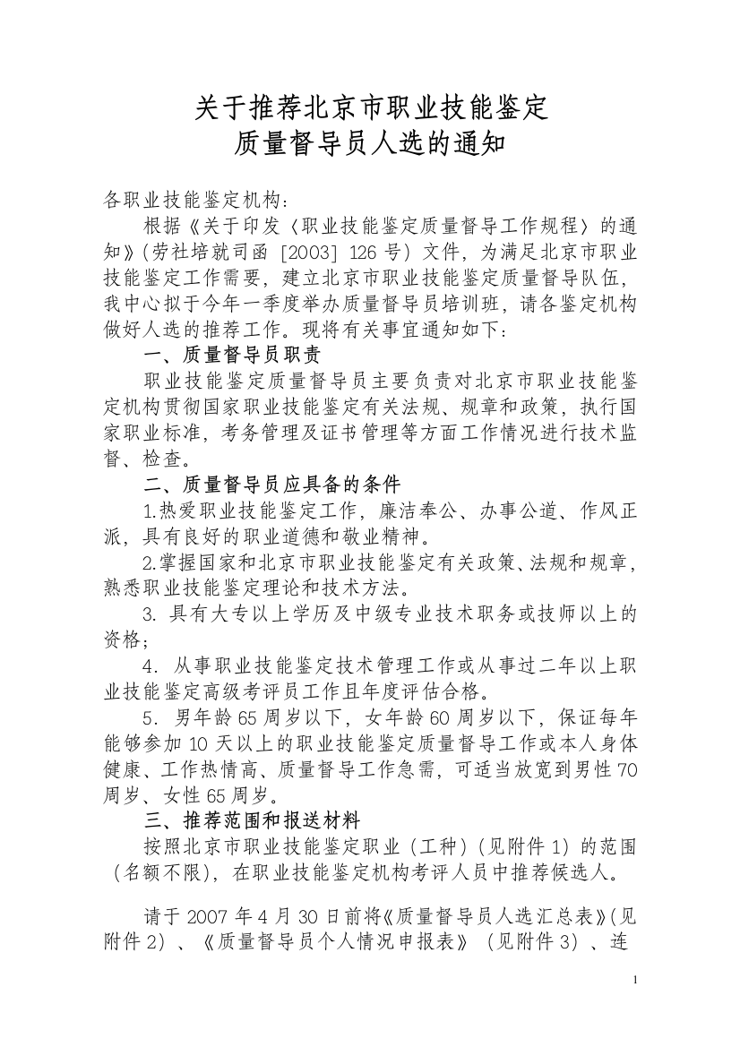 关于推荐北京市职业技能鉴定质量督导员人选的通知